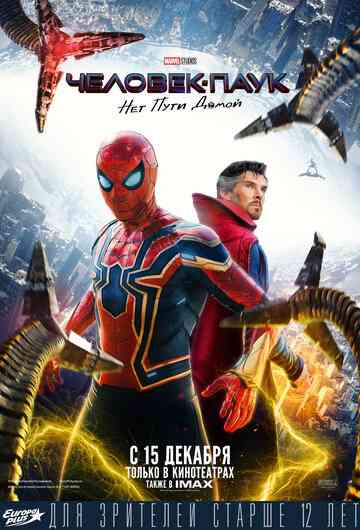 Человек-паук: Нет пути домой / Spider-Man: No Way Home (2021)