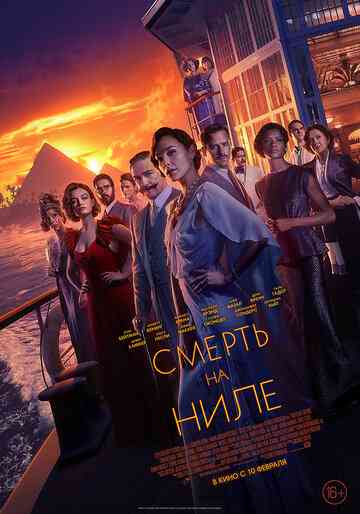 Смерть на Ниле / Death on the Nile (2020)