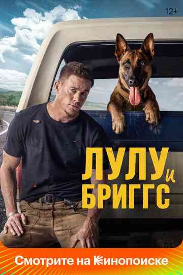 Лулу и Бриггс / Dog (2021)