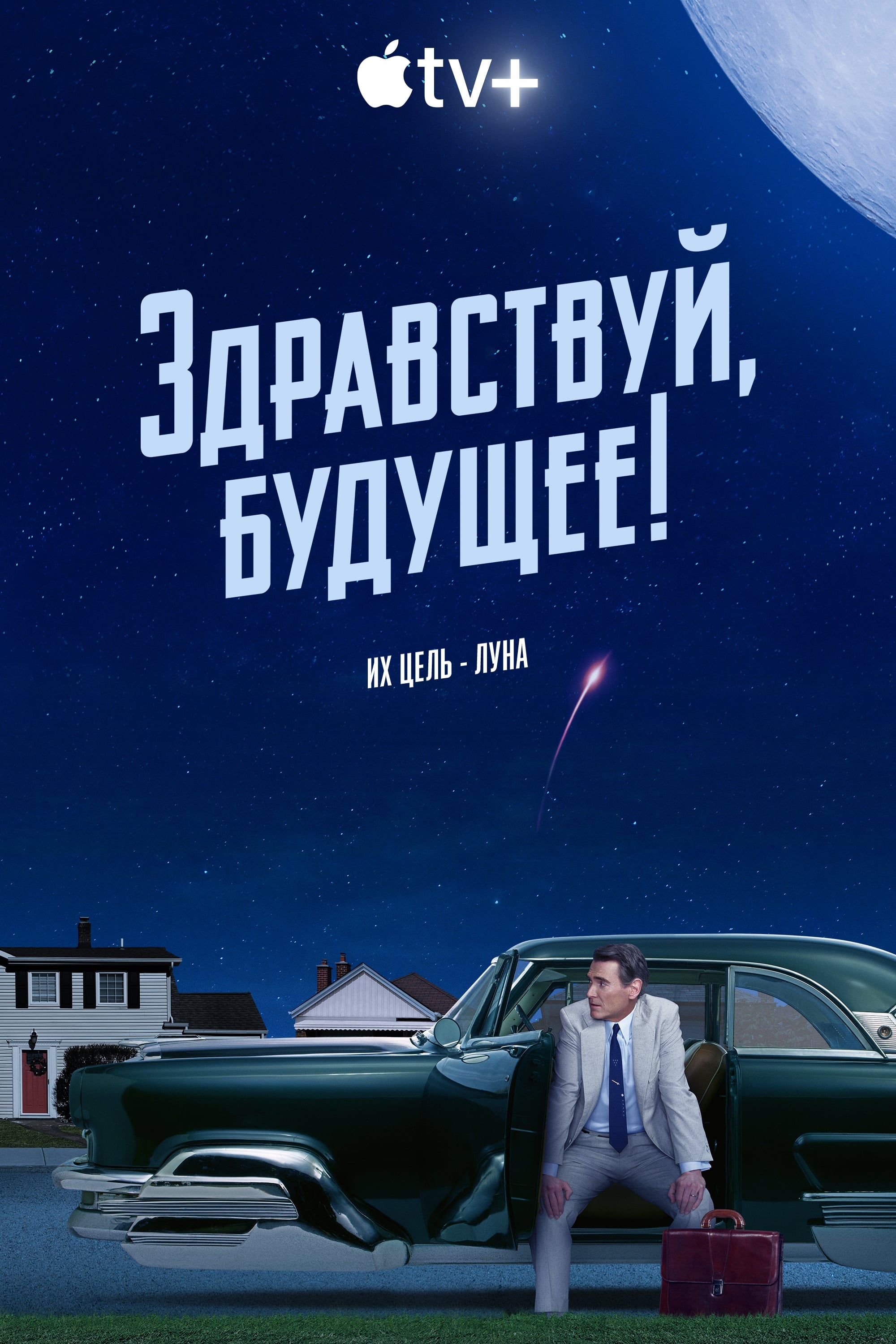 Здравствуй, будущее! / Hello Tomorrow! (2023)