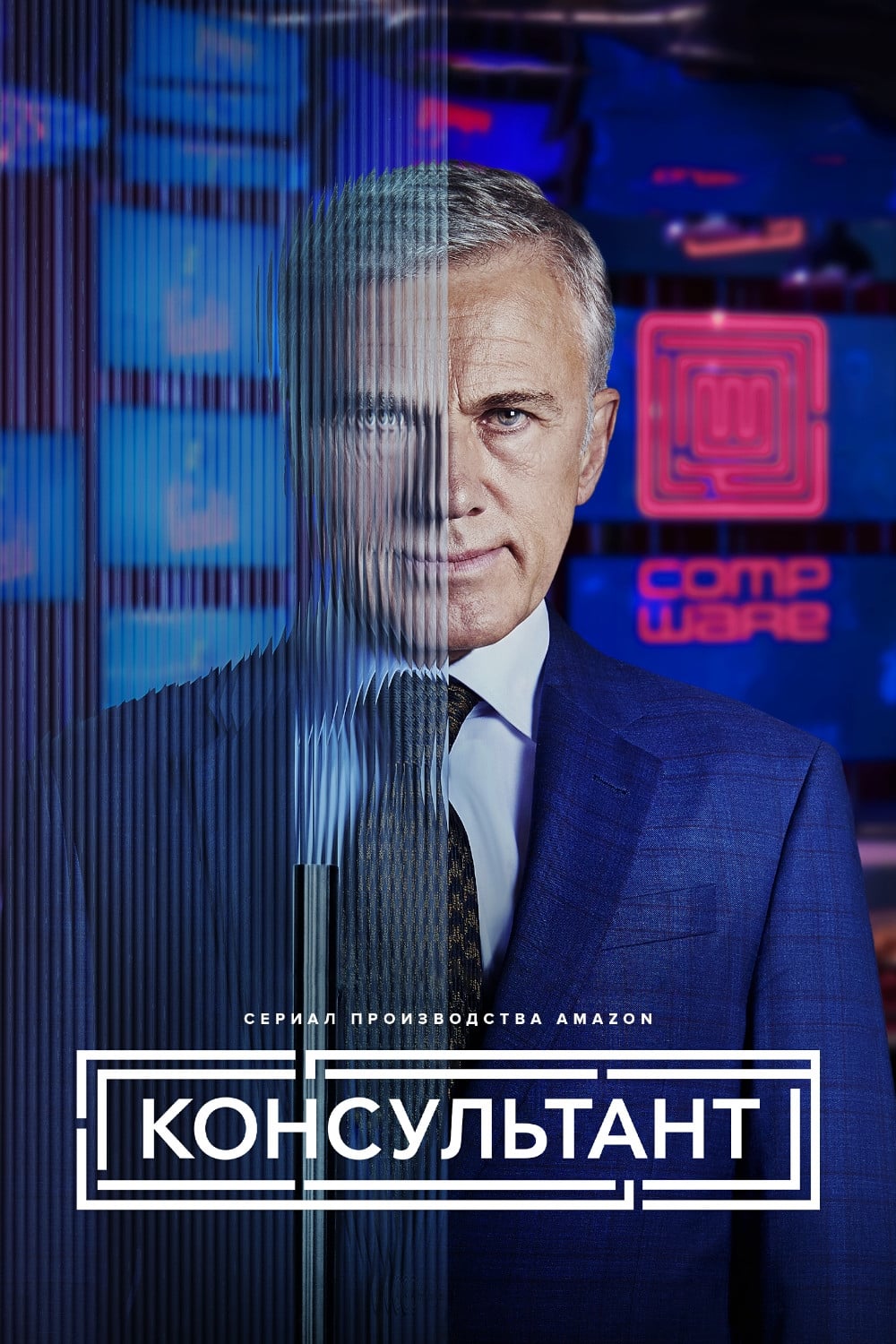 Консультант / The Consultant (2023)