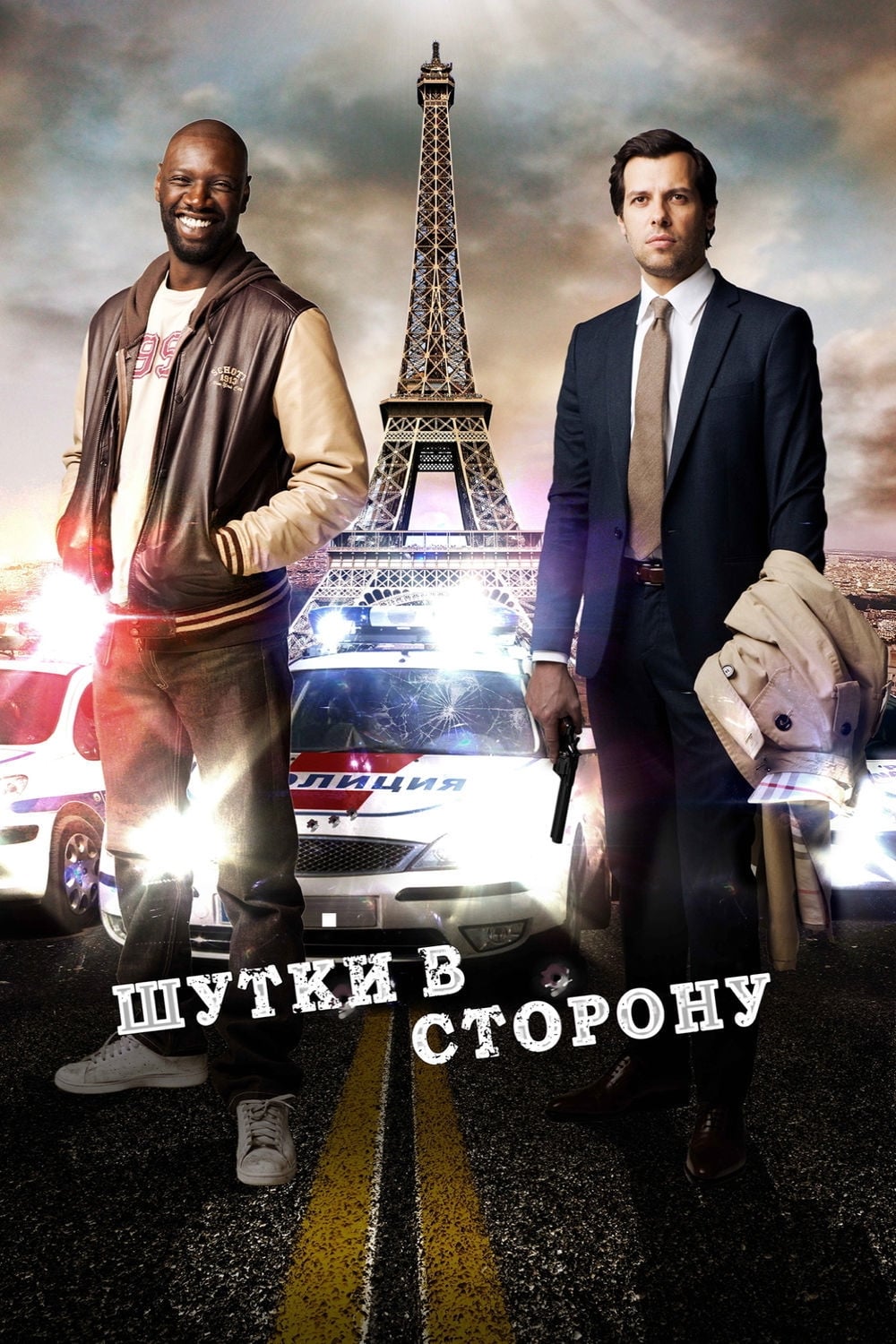 Шутки в сторону / De l'autre côté du périph (2012)