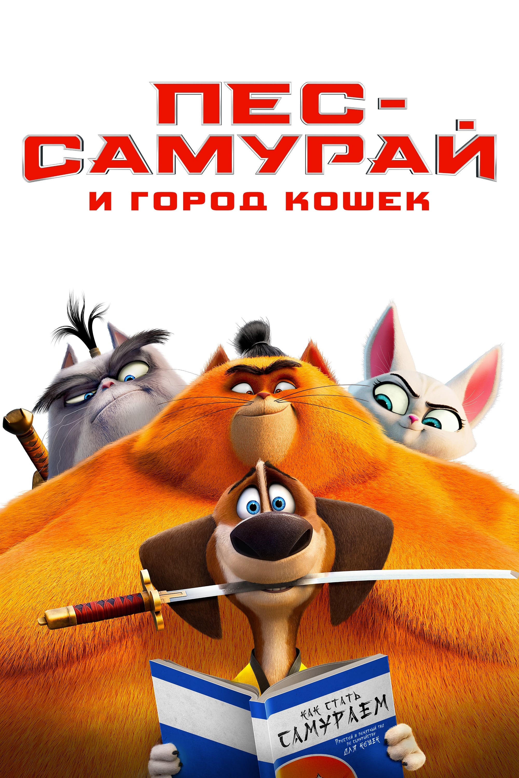 Пес-самурай и город кошек / Paws of Fury: The Legend of Hank (2022)