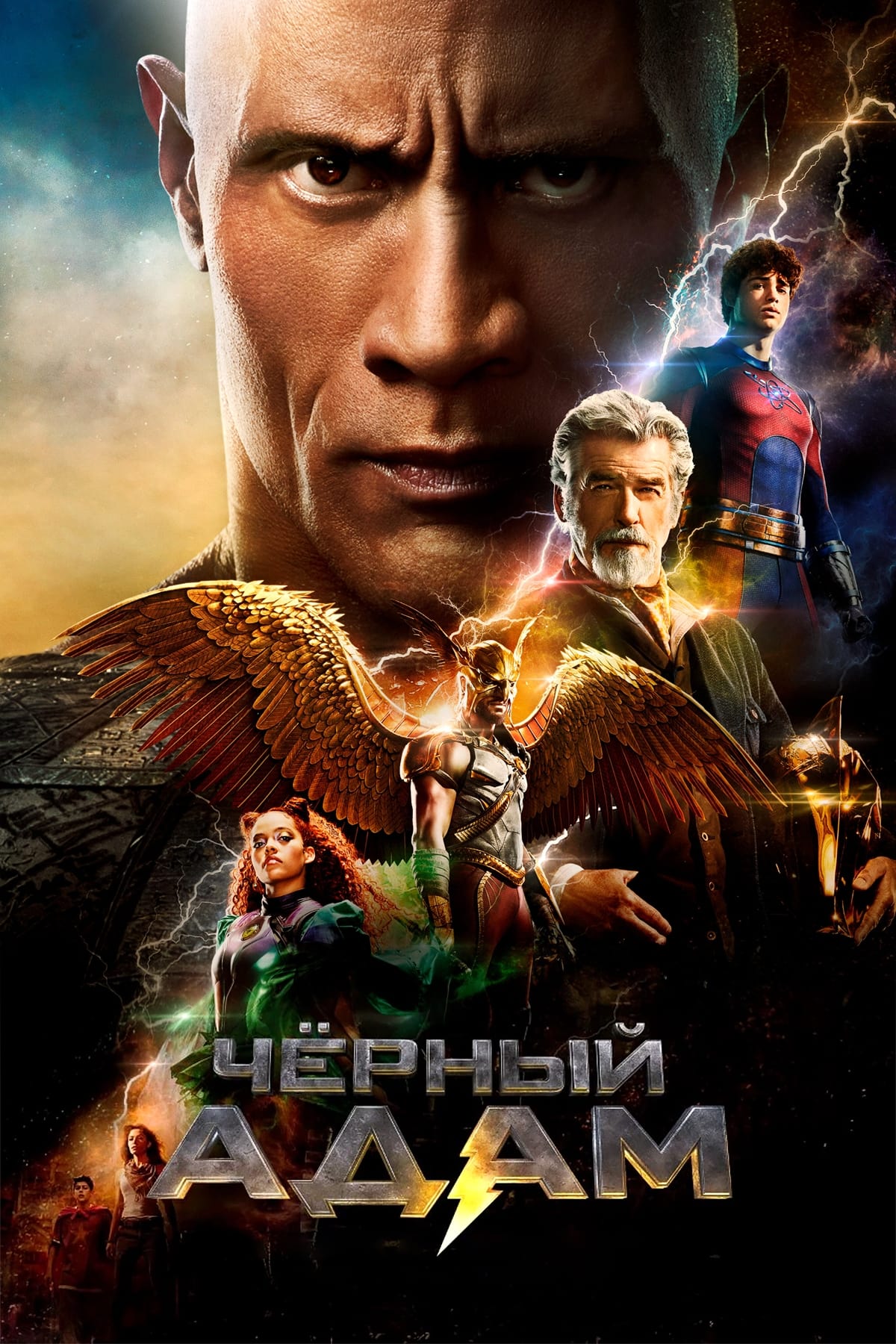 Чёрный Адам / Black Adam (2022)