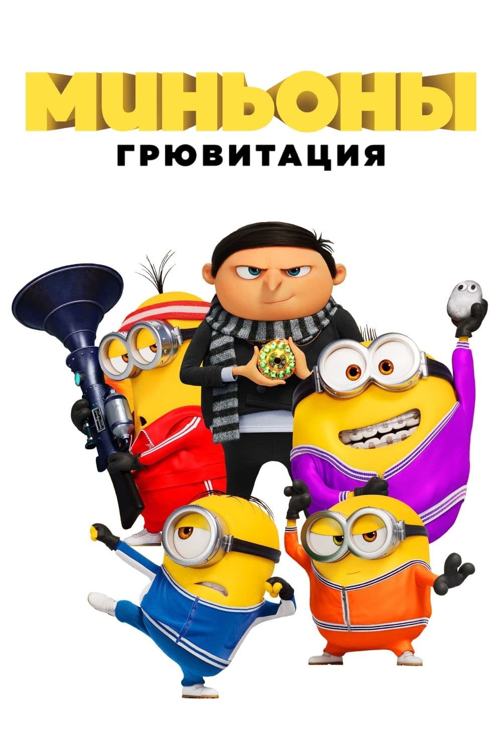 Миньоны: Грювитация / Minions: The Rise of Gru (2022)