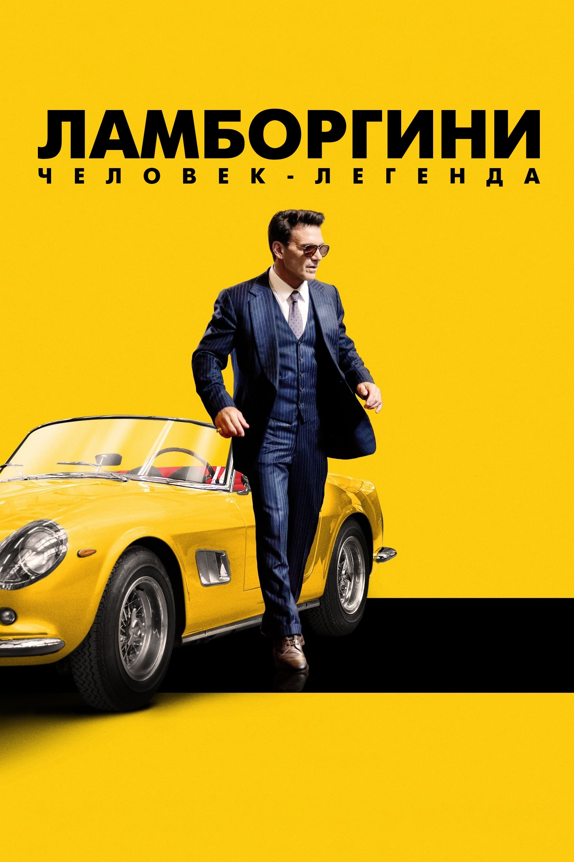 Ламборгини: Человек-легенда / Lamborghini: The Man Behind the Legend (2022)