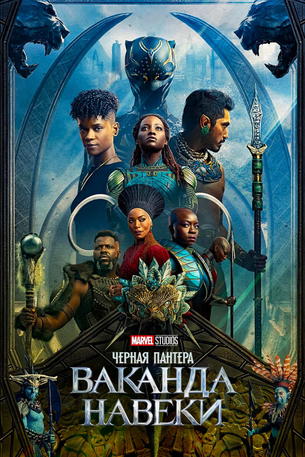 Чёрная Пантера: Ваканда навеки / Black Panther: Wakanda Forever (2022)