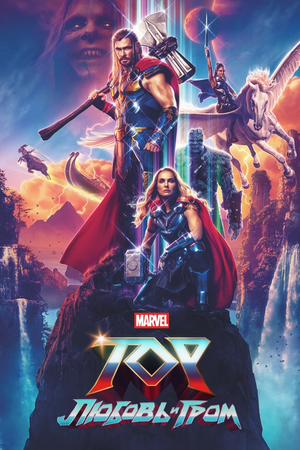 Тор: Любовь и гром / Thor: Love and Thunder (2022)