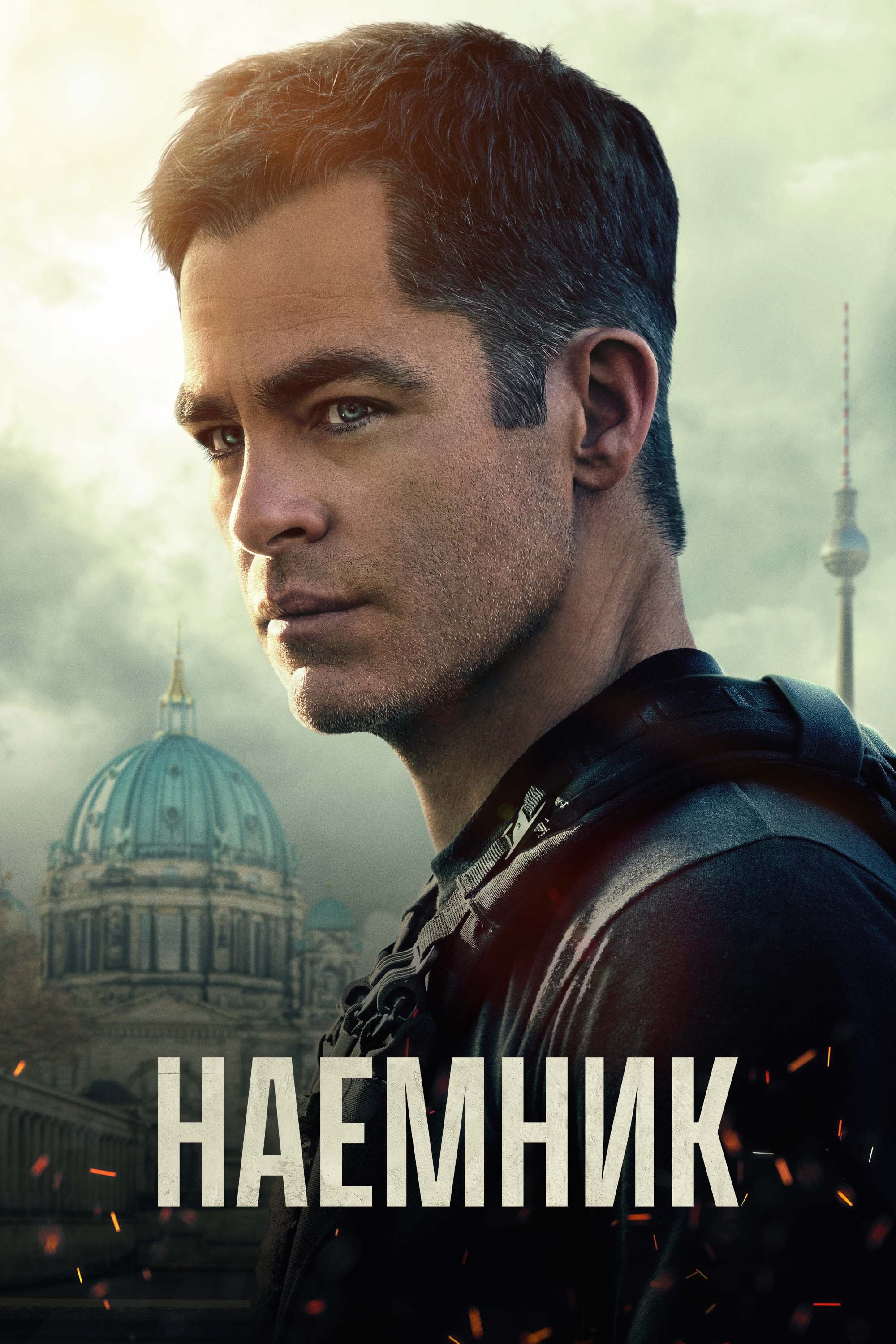 Наёмник / The Contractor (2022)