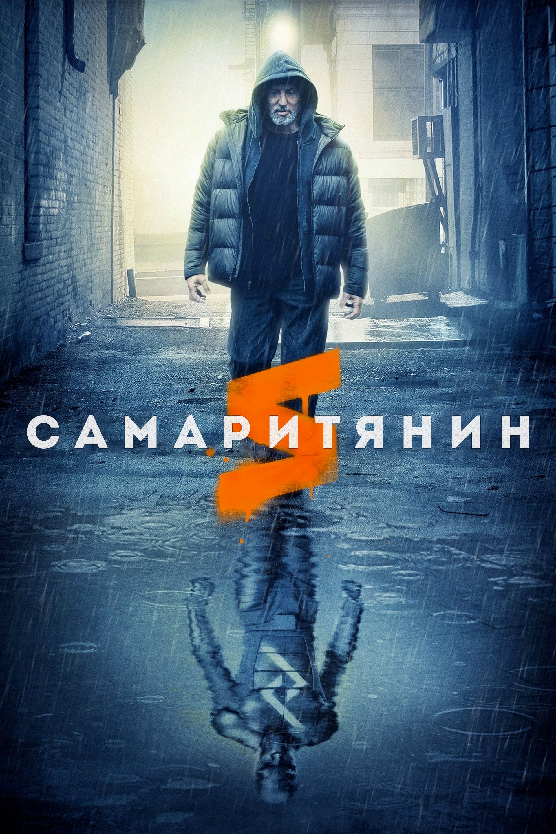 Самаритянин / Samaritan (2022)