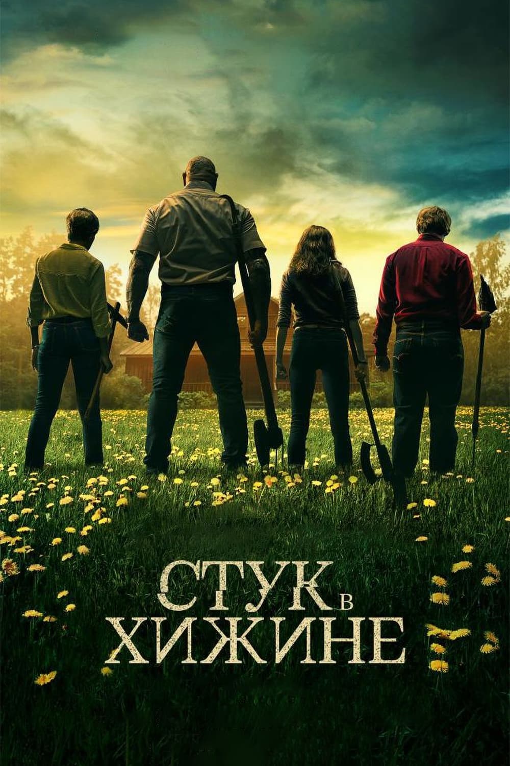 Стук в хижине / Knock at the Cabin (2023)