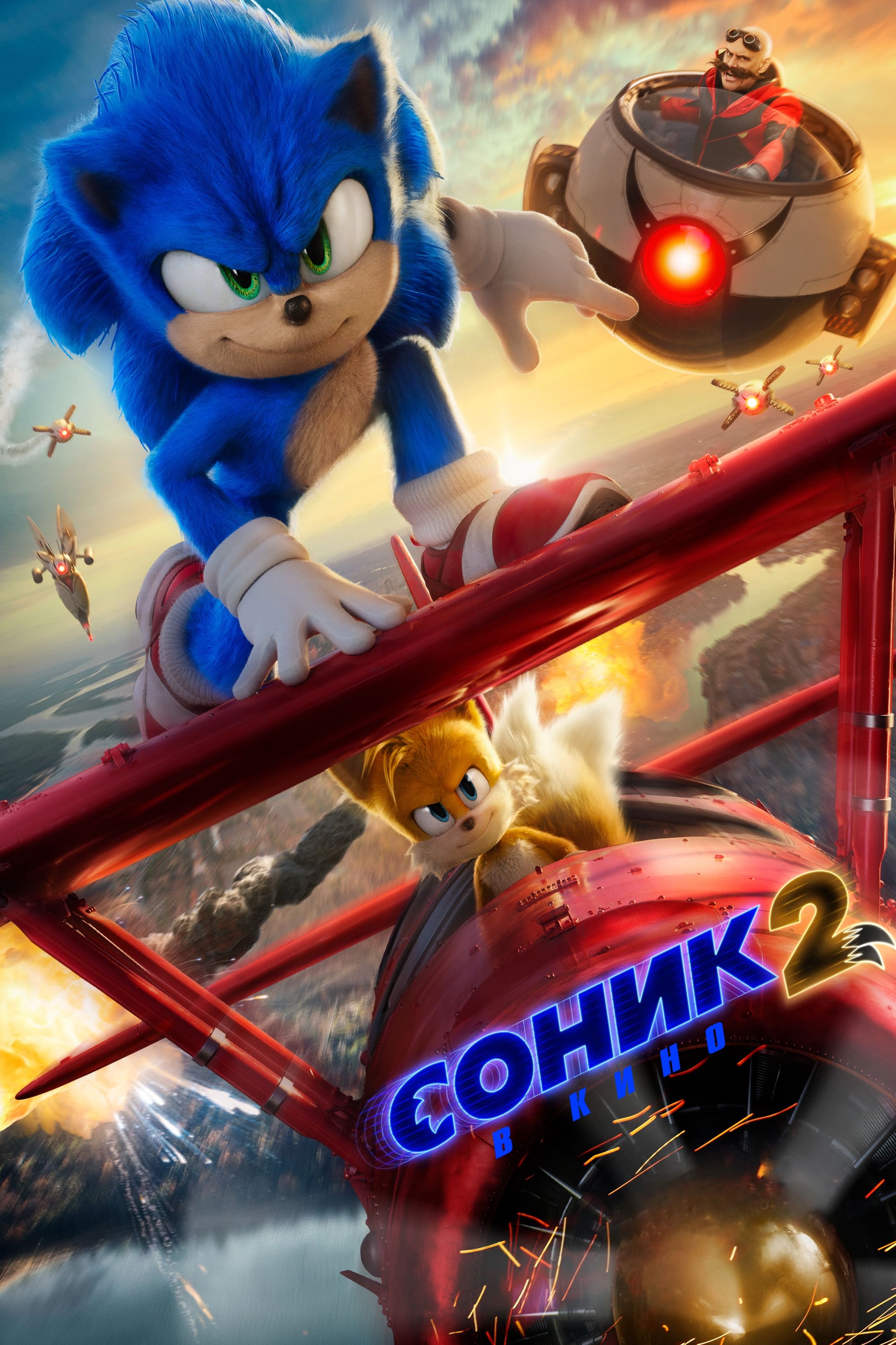 Соник 2 в кино / Sonic the Hedgehog 2 (2022)