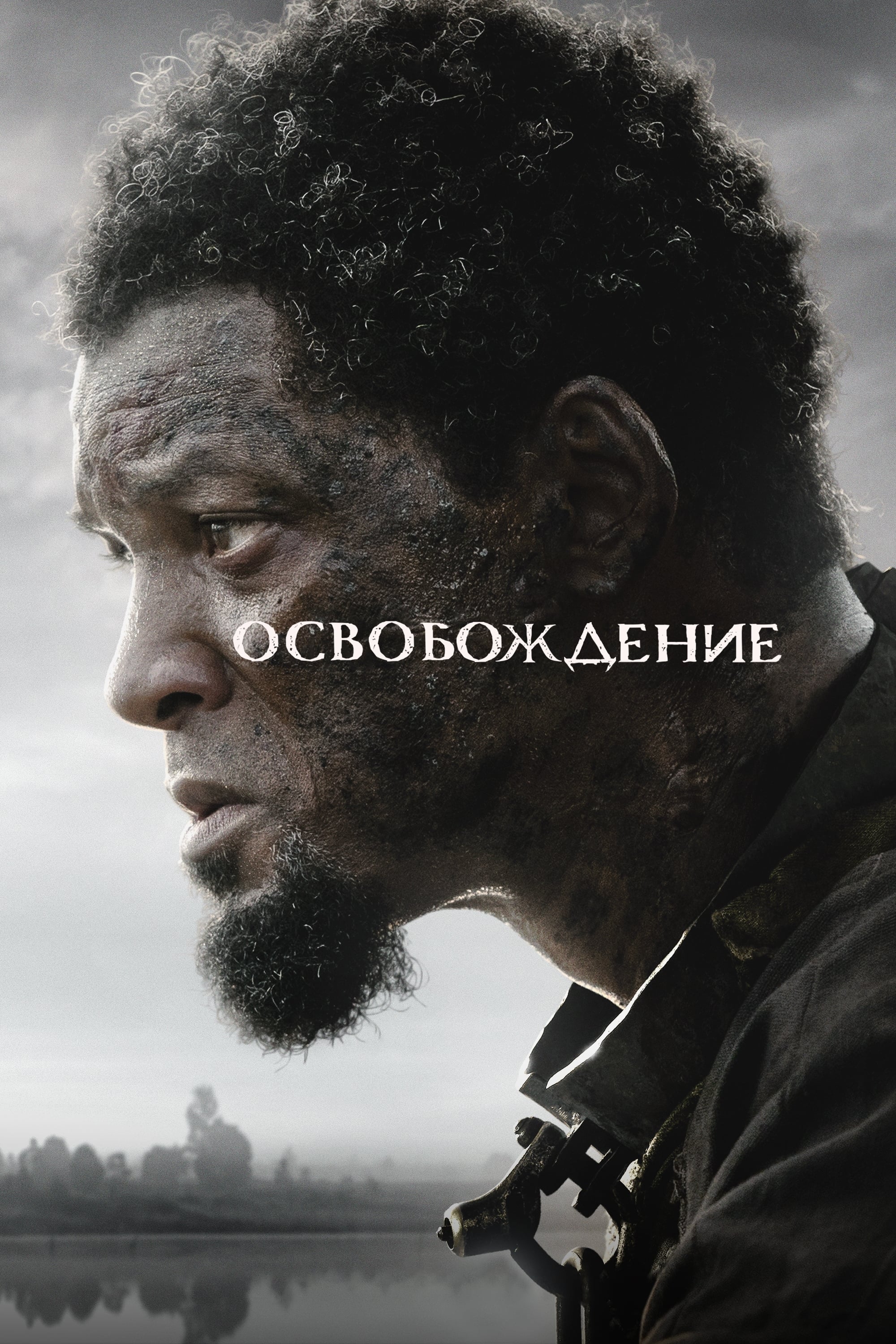 Освобождение / Emancipation (2022)