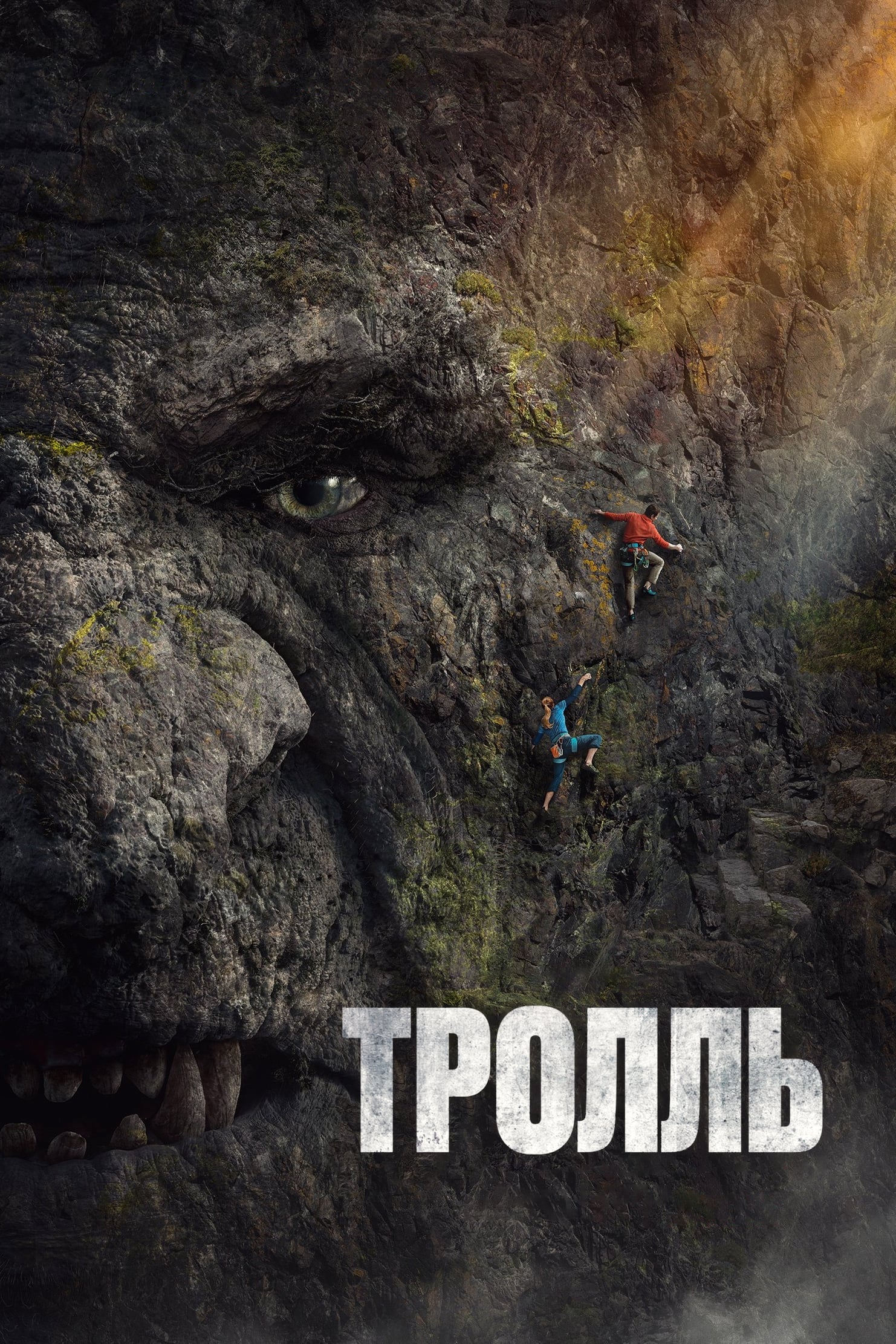 Тролль / Troll (2022)