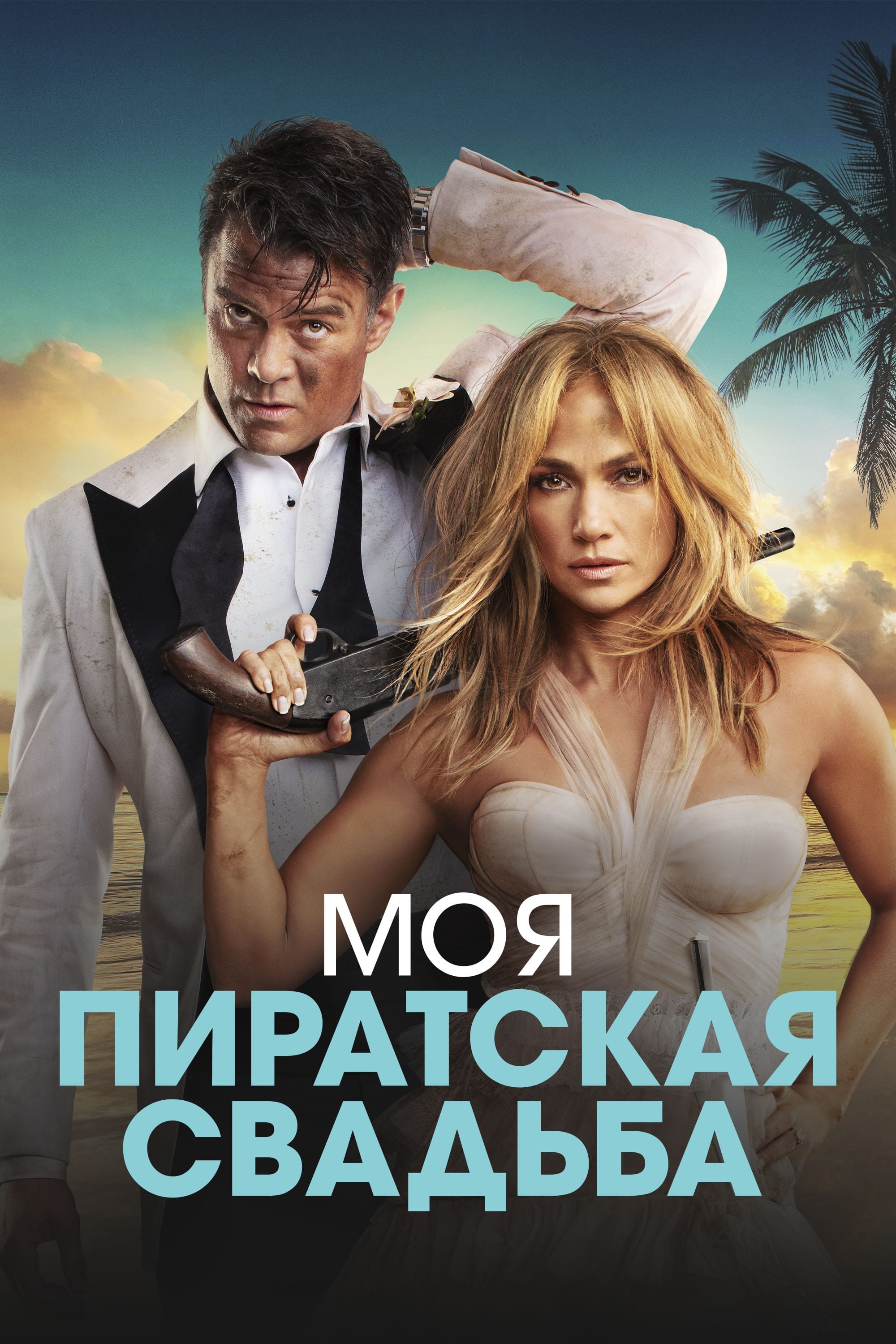 Моя пиратская свадьба / Shotgun Wedding (2022)