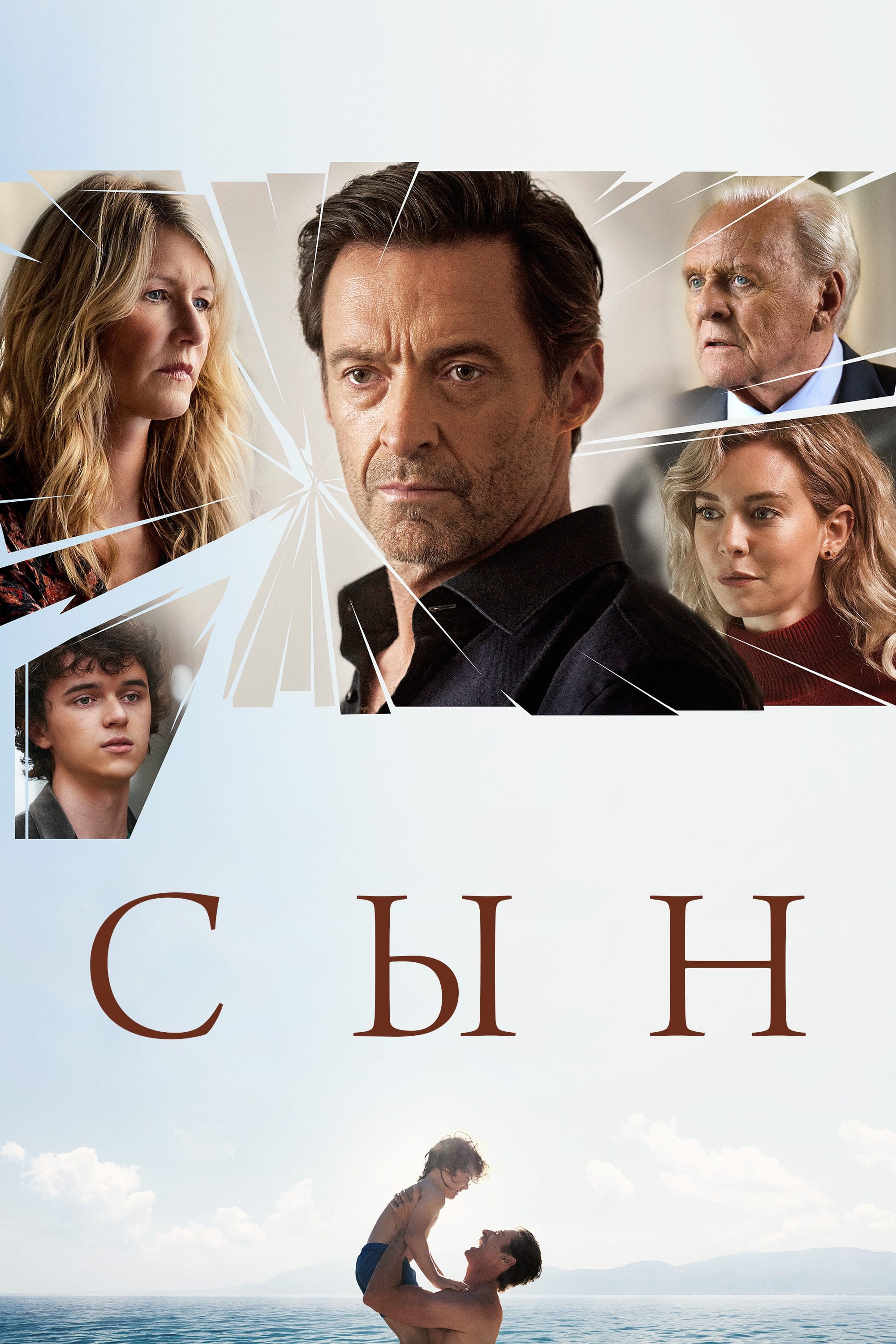 Сын / The Son (2022)