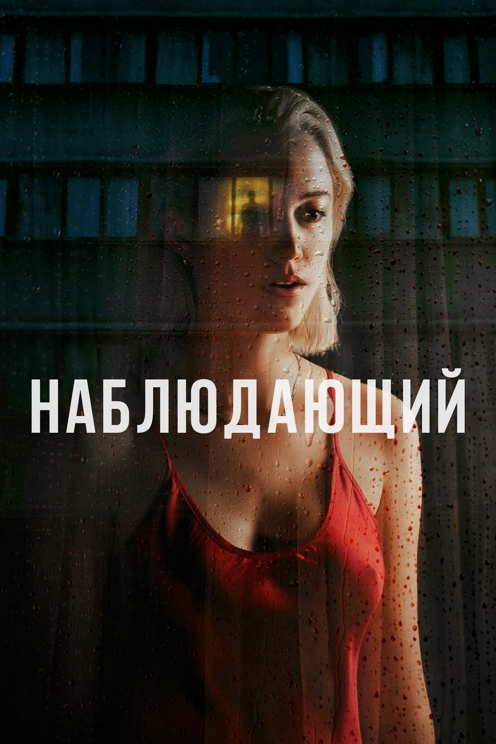 Наблюдающий / Watcher (2022)