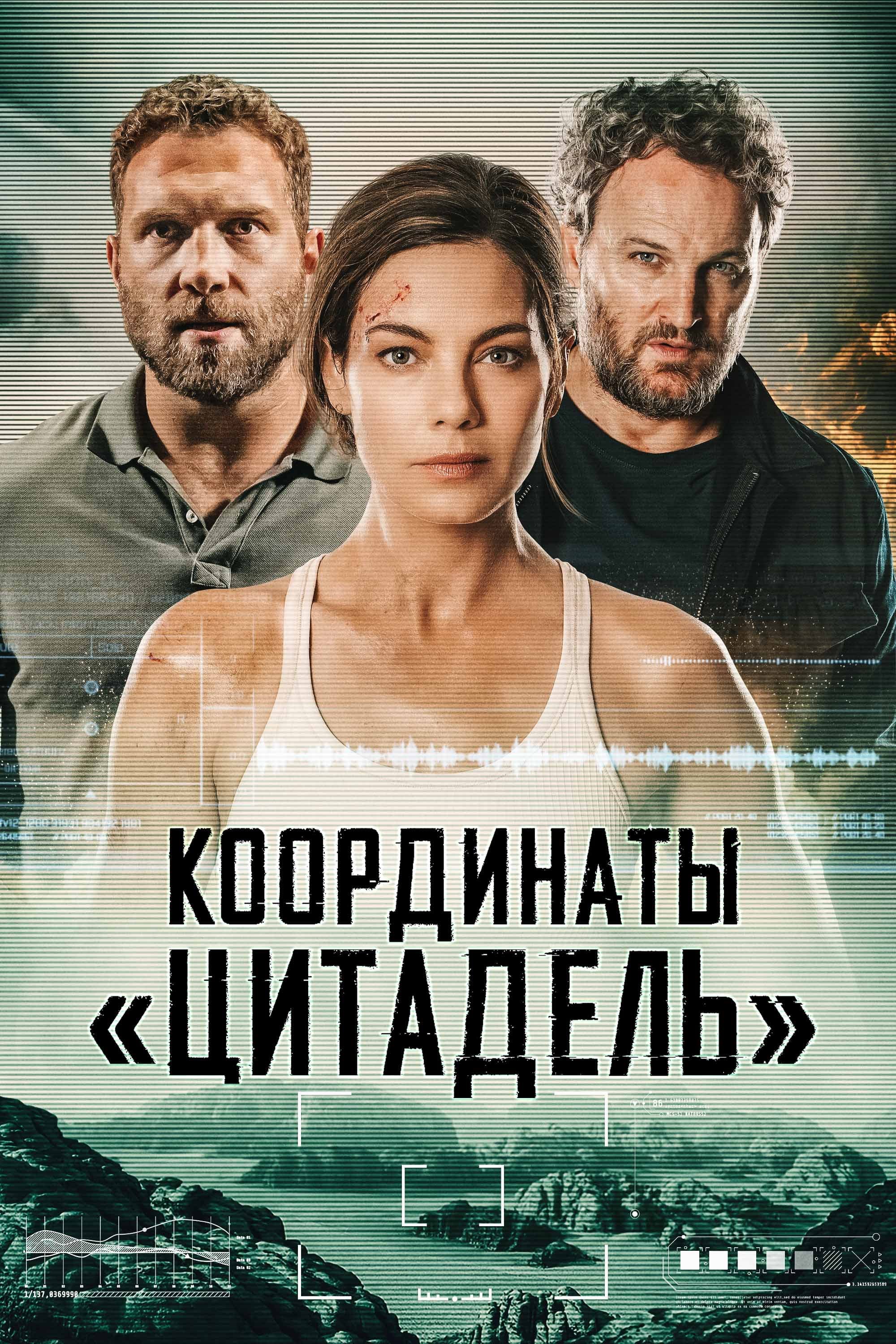 Координаты «Цитадель» / Black Site (2022)