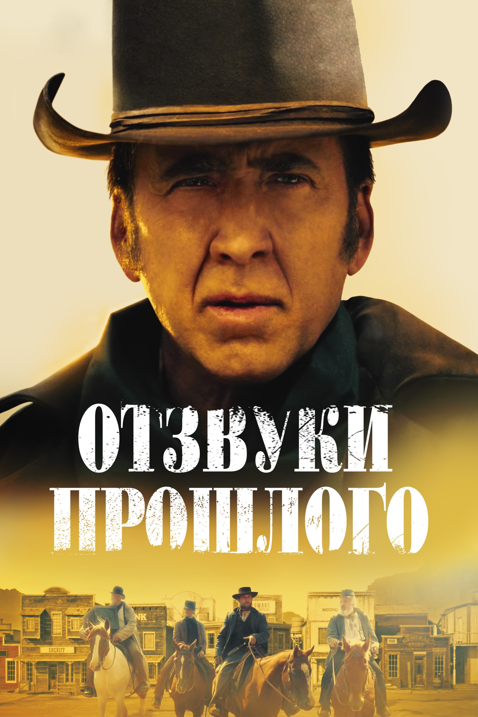 Отзвуки прошлого / The Old Way (2022)