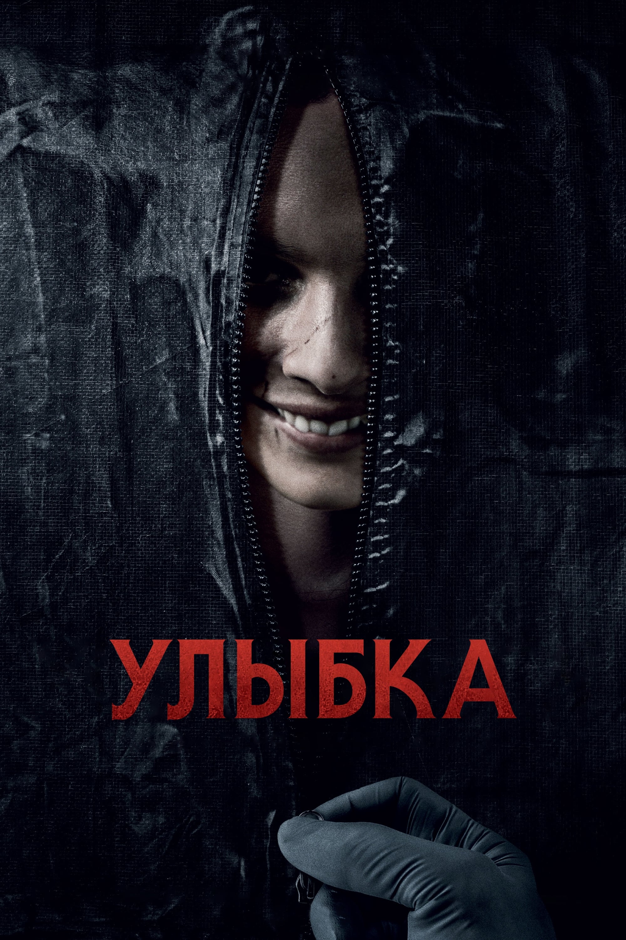 Улыбка / Smile (2022)