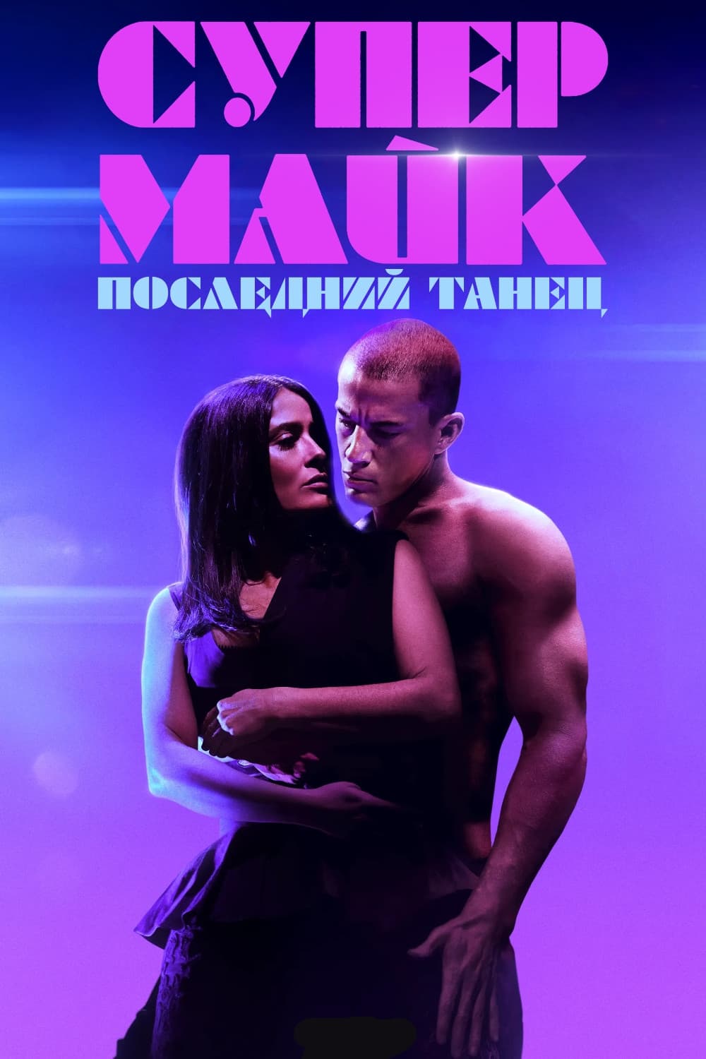 Супер Майк: Последний танец / Magic Mike's Last Dance (2023)