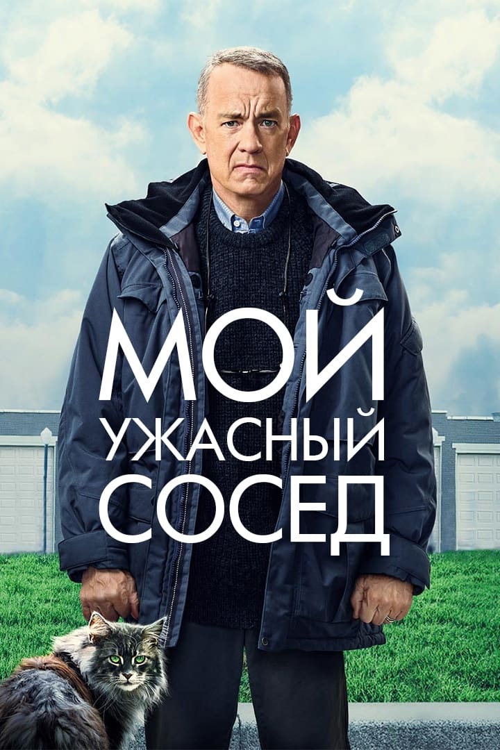 Мой ужасный сосед / A Man Called Otto (2022)