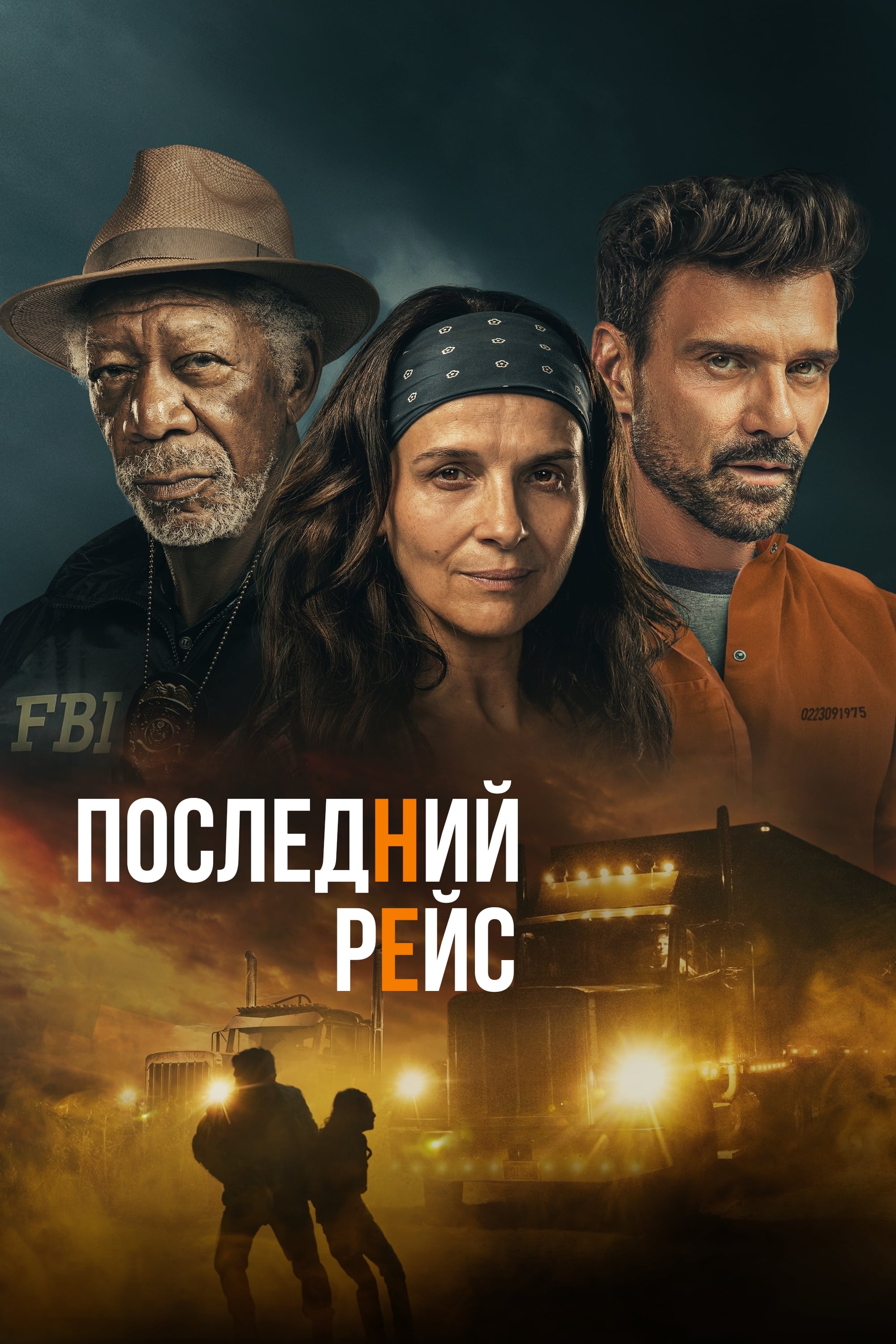 Последний рейс / Paradise Highway (2022)