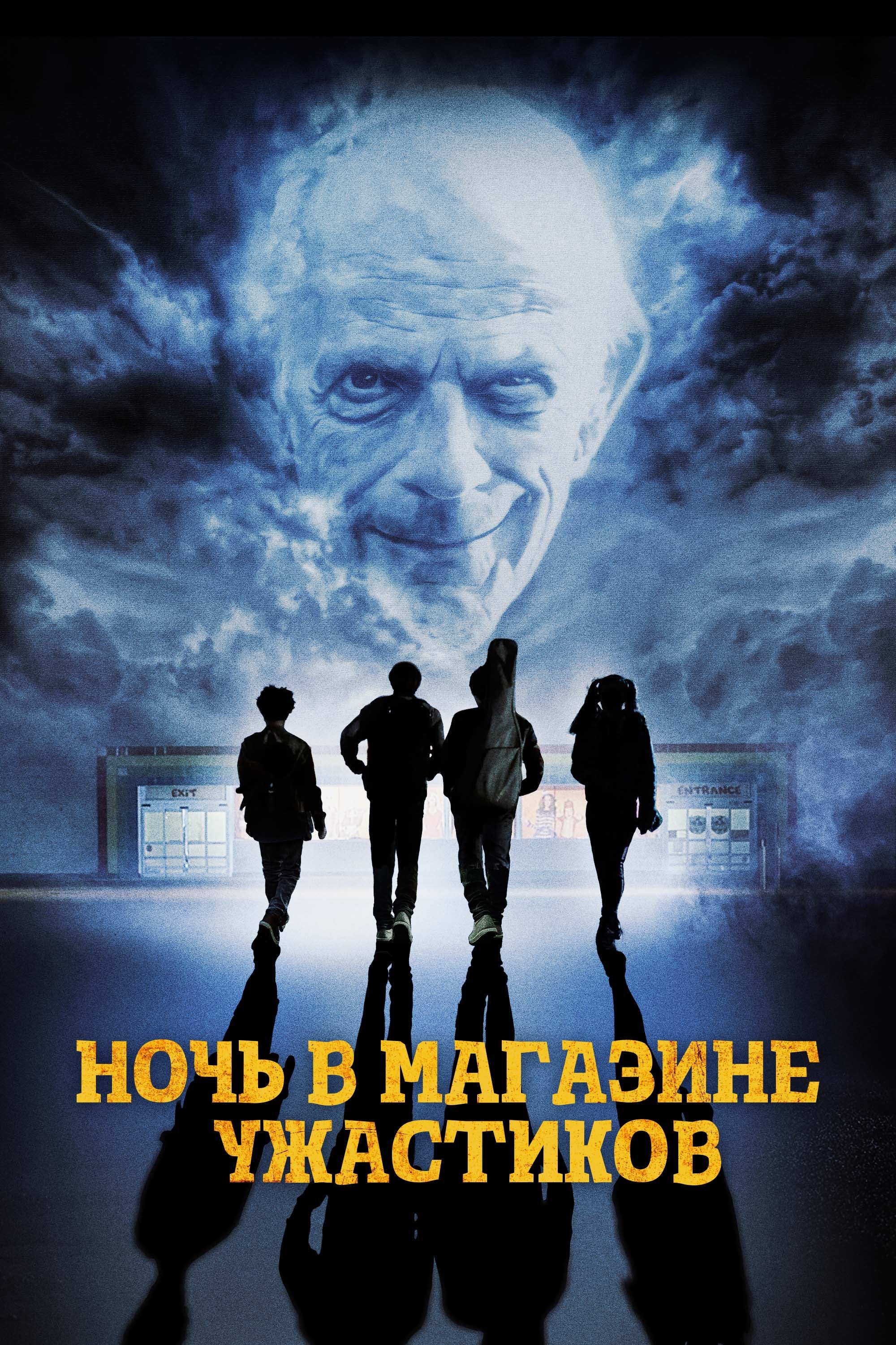 Ночь в магазине ужастиков / Spirit Halloween (2022)