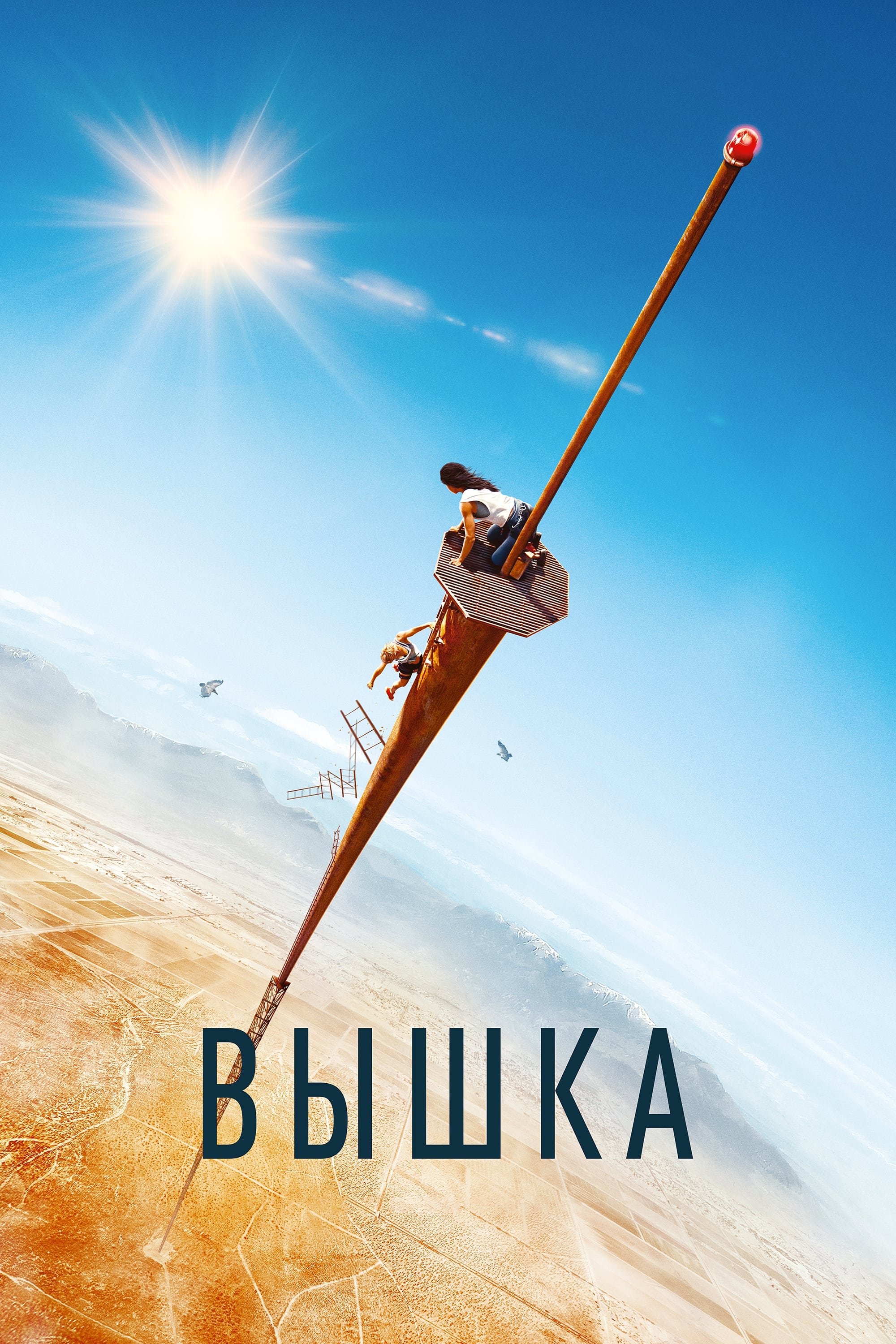 Вышка / Fall (2022)