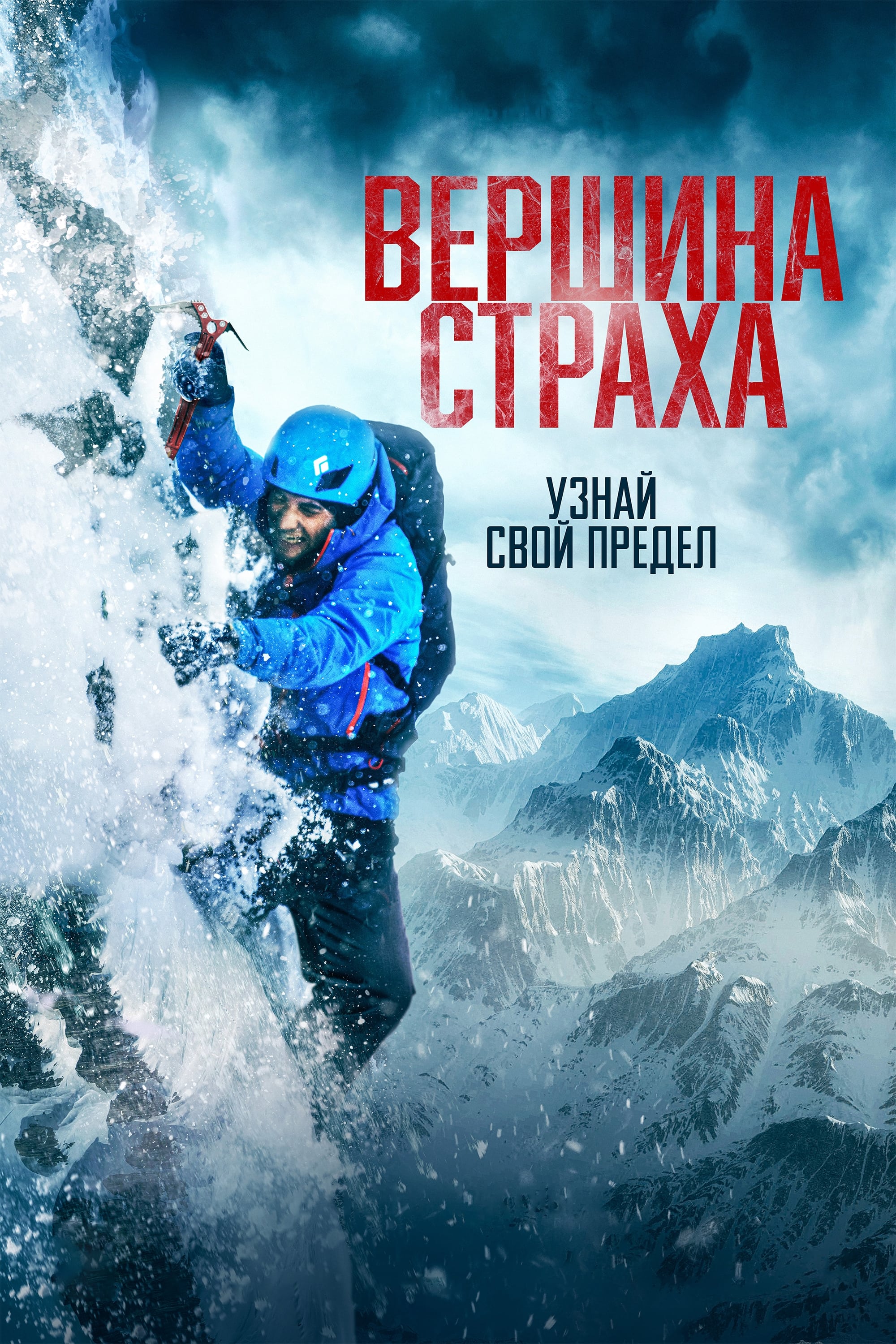 Вершина страха / Summit Fever (2022)