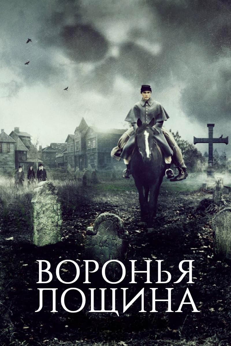 Воронья лощина / Raven's Hollow (2022)